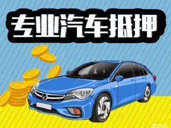 佛山押证不押车贷款,只压手续不押车