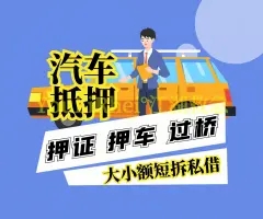 佛山押车公司那家好_专业押车公司