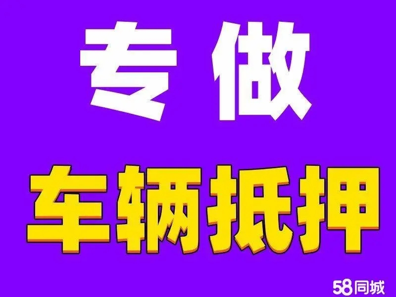 顺德车子抵押贷款不押车要多久办好