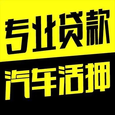 佛山车贷利息一般是多少,需要啥条件