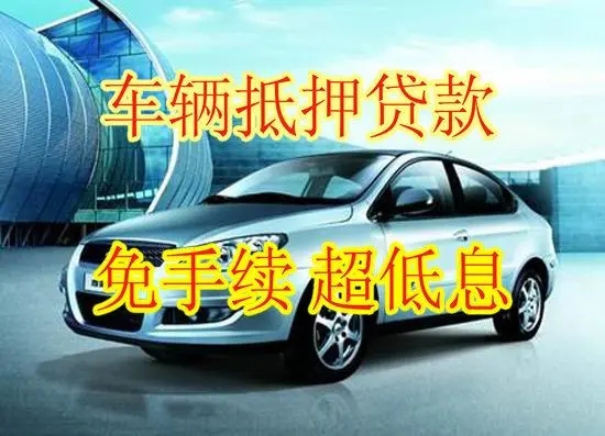 佛山押车借钱哪家好