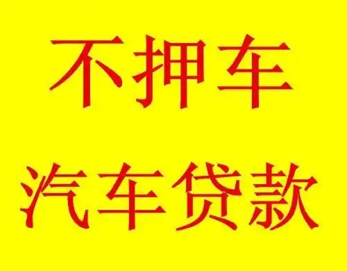 佛山押证不押车贷款怎么办理