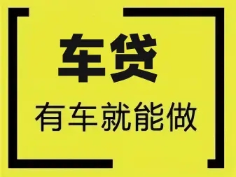 佛山汽车抵押贷款在哪里