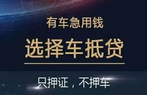 佛山汽车抵押贷款业务怎么办理