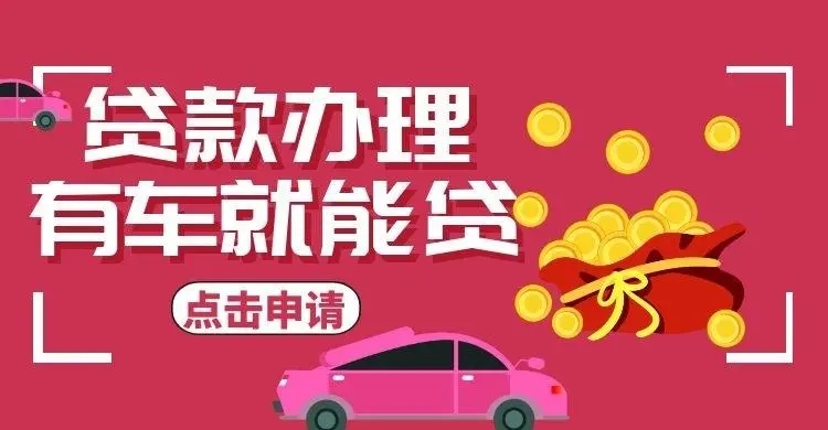 佛山押车贷款的办理流程