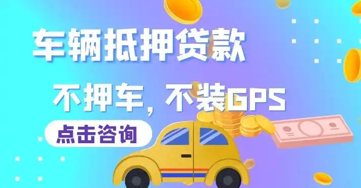 佛山车辆抵押贷款利息