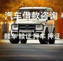 佛山汽车抵押贷款，车开走