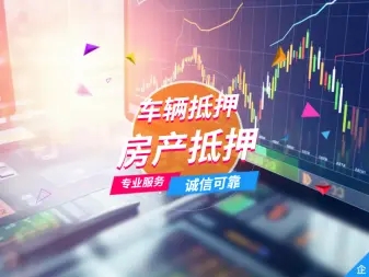 佛山二手汽车抵押贷款需要什么手续