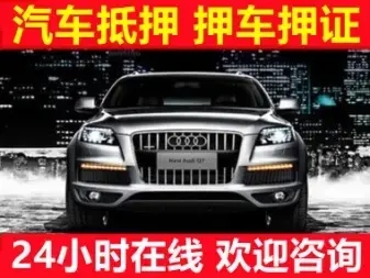 佛山汽车抵押贷款哪里比较好的