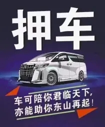 佛山车抵押贷款，押车贷款怎么做