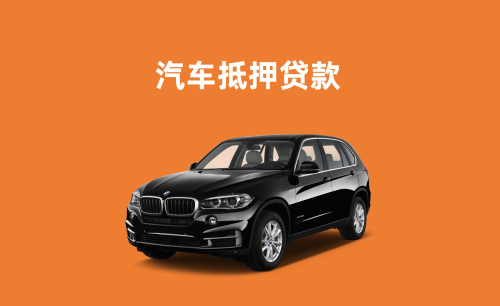 佛山汽车抵押贷款放款速度哪里快