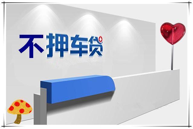 佛山汽车抵押贷款放款速度哪里快