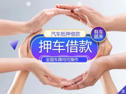 佛山汽车抵押贷款哪里比较好的