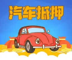 佛山车抵押贷款，押车贷款怎么做