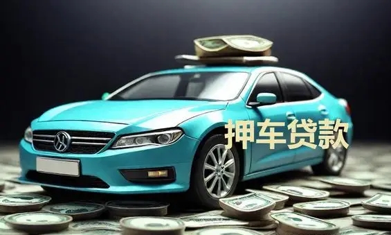 佛山车辆抵押贷款利息