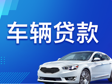 佛山不押车抵押贷款