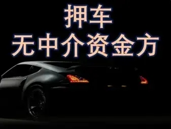 佛山市哪里可以做押证不押车