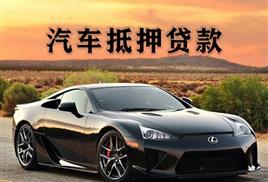 佛山汽车抵押贷款利息如何算