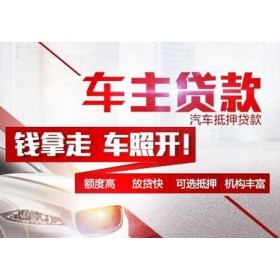 佛山押车贷款哪家好