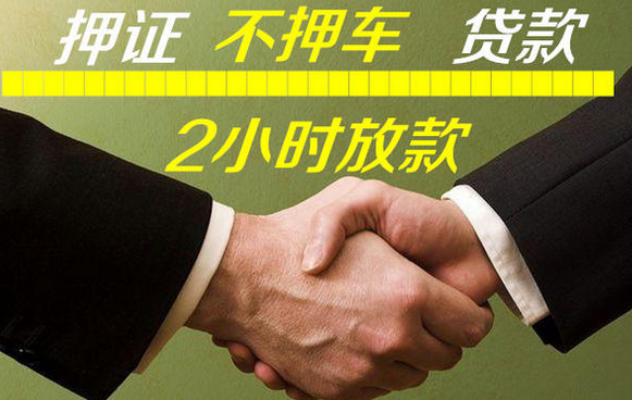 佛山押车贷款即时放款