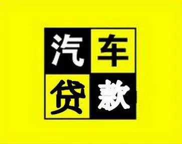 佛山押车贷款哪个公司好