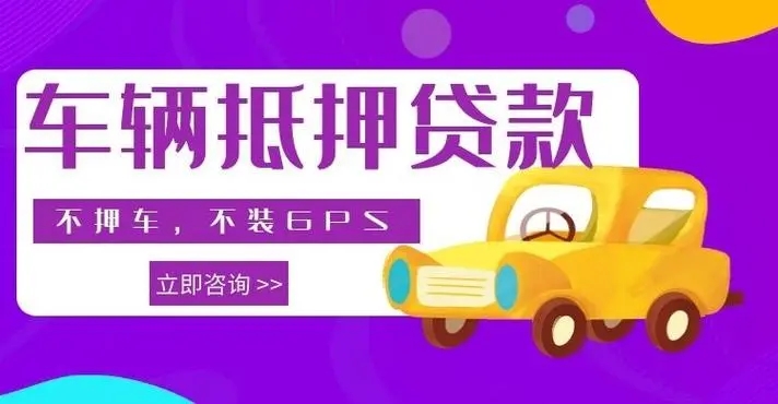 佛山不押车贷款gps