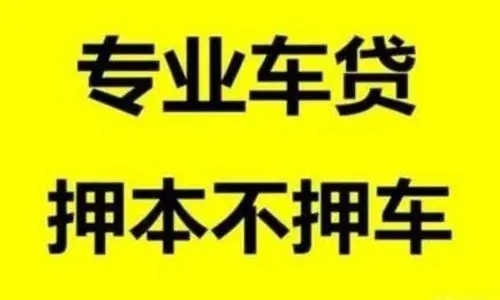 佛山车辆抵押贷款利息